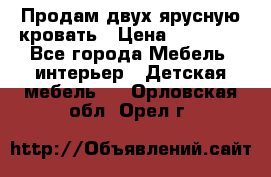 Продам двух ярусную кровать › Цена ­ 20 000 - Все города Мебель, интерьер » Детская мебель   . Орловская обл.,Орел г.